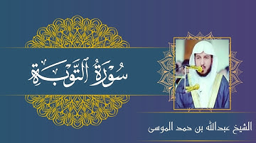 سورة التوبة كاملة بصوت الشيخ عبدالله الموسى