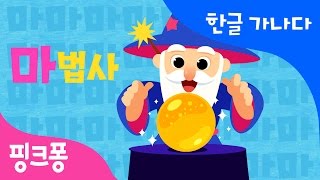 마 | 마법사가 마수리 | 한글 가나다 | 핑크퐁 한글송 | 핑크퐁! 인기동요