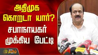 Who is the ADMK Whip? Speaker's Important Press Meet..! | Speaker JCD Prabhakar Press Meet