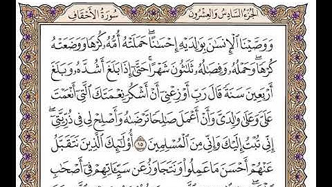 سورة الأحقاف بصوت الشيخ وديع اليمني