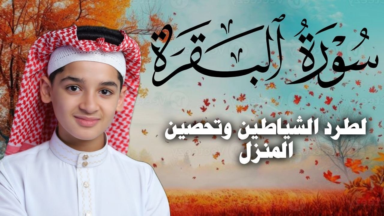 سورة البقرة كاملة || لطرد الشياطين وتحصين المنزل || الطفل القارئ عبدالله شعبان ||  Surat Al Baqarah