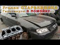 Audi A3 (AEH 1.6) - Загильзовали в помойку!