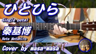 Motohiro Hata / Hitohira (Acoustic Guitar Cover by masa-masa) ☆Opening Theme for the Anime 