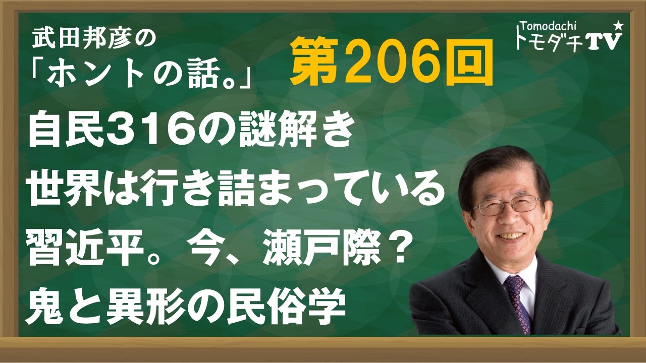 【公式】武田邦彦の「ホントの話。」206回　自民316の謎解き　世界は行き詰まっている　習近平。今、瀬戸際？　鬼と異形の民俗学