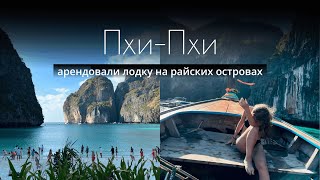 Пхи-Пхи: целый день на лодке. Увидели акулу. Что тут происходит ночью?