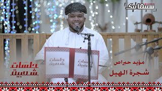 مؤيد حبراص | شجرة الهيل #جلسات_شعبية