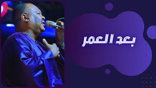 يوسف البربري - بعد العمر - أغاني سودانية 2022