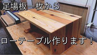 インテリアDIY】杉足場板1枚でローテーブル作ります‼️木目でリバー