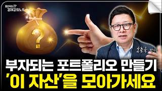 부자되는 포트폴리오 만들기 '이 자산'을 모아가세요 (홍춘욱 박사)