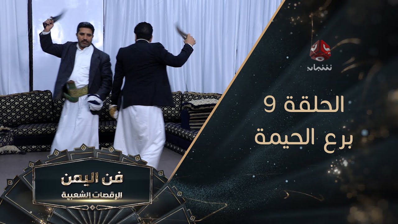 فن اليمن - الرقصات الشعبية | الحلقة 9 - برع الحيمة