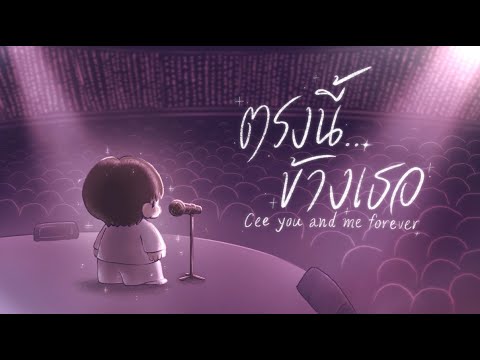 ตรงนี้ข้างเธอ (Cee you and me forever) - double T | Original Fansong MV