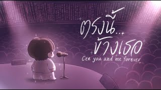 ตรงนี้ข้างเธอ (Cee you and me forever) - double T | Original Fansong MV
