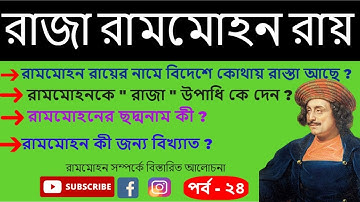 রাজা রামমোহন রায়/Raja Rammohan Roy/gk question and answer/gk question and answers bengali/gk/quiz/24