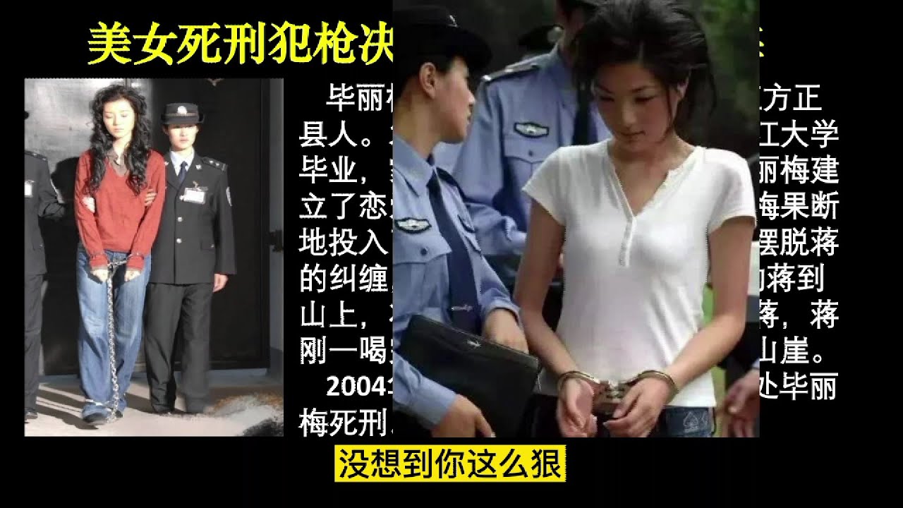 女死刑犯枪决三小时后突然复活起身：美女死刑犯枪决复活案【下集】——毕丽梅 - YouTube