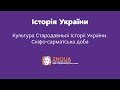 Підготовка до ЗНО з Історії України: Культура Стародавньої України. Скіфо-сарматська доба / ZNOUA