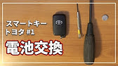 これを見れば誰でも簡単に リモコンキーの電池交換 トヨタ編 C Hr Youtube