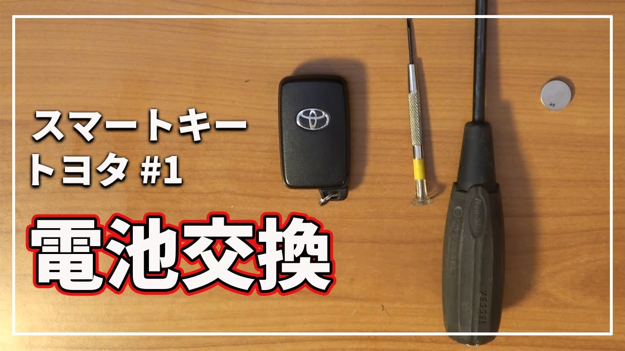 車のキーレス スマートキー の電池交換方法 トヨタ アクアなどのカギ 1 Youtube