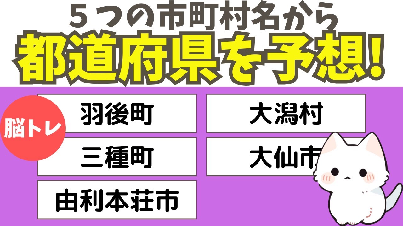 【都道府県クイズ】5つの市町村名から都道府県名を当てましょう！都道府県の雑学で楽しく脳トレしましょう！