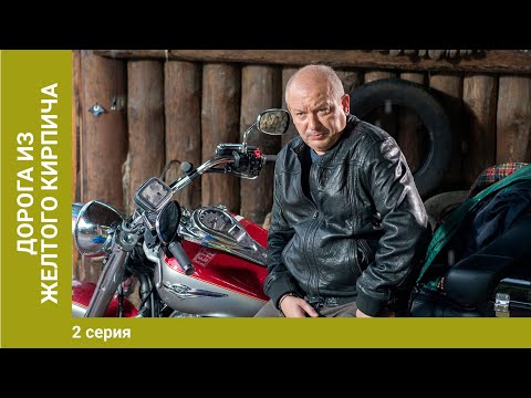 Дорога Из Жёлтого Кирпича. 2 Серия. Мелодрама. Лучшие Сериалы