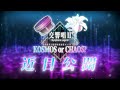 【予告PV】交響唱Ⅱ『秩序か混沌か?』Symphonic Legend “KOSMOS or CHAOS?”【TRAILER】