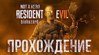 Resident Evil 7: Biohazard Not a hero ➤ Прохождение