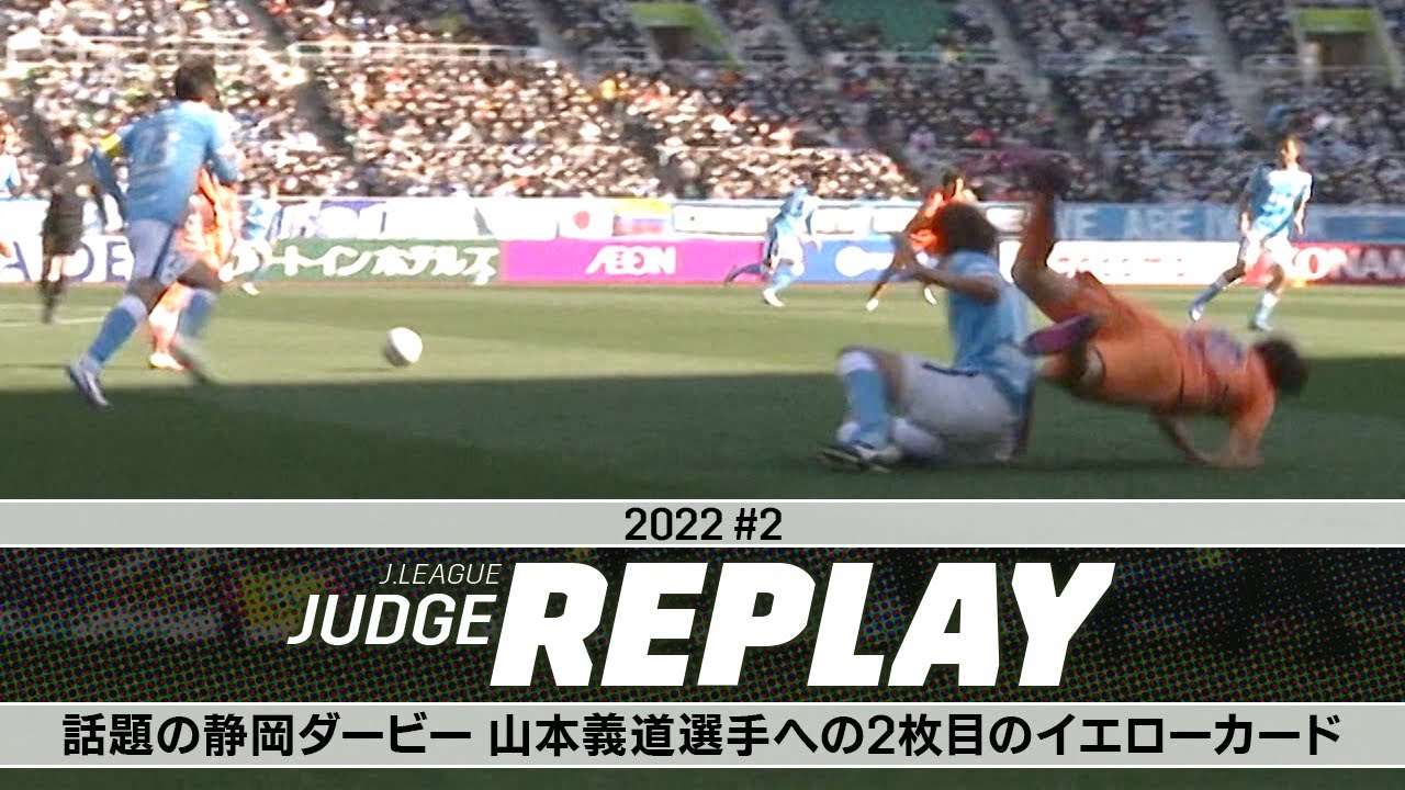 話題の静岡ダービー 山本 義道選手への2枚目のイエローカード ｊリーグジャッジリプレイ22 2 Youtube