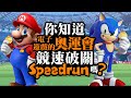 你知道電子遊戲的奧運會，競速破關Speedrun嗎?