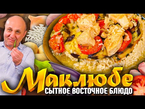 Маклюбе или плов наоборот - праздничное восточное блюдо! Рецепт от шеф-повара ильи лазерсона