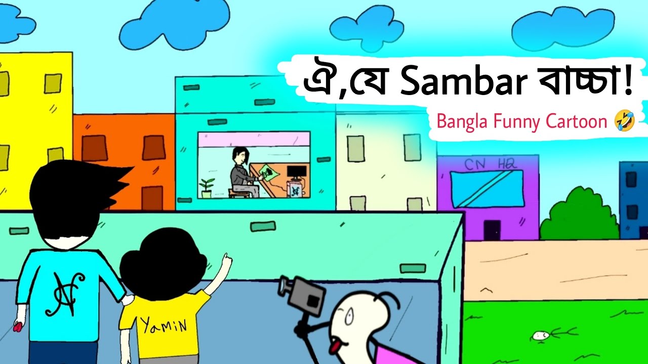 Yamin Cartoon Samima sraboni Bangla funny cartoon Bangla