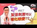 緊張刺激的情境可以催化戀愛？其實你沒那麼瞭解自己的情緒！ ‖ 故事醫學 ‖ 阿拉丁 神燈天方夜譚  ‖ 吊橋理論．門當戶對存在嗎．幽閉恐懼症．第二座山