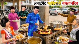 अपार्टमेंट पार्किंग में नाश्ता सेंटर Apartment Parking Nasta Center Moral Hindi Kahaniya