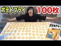 ポテトフライ１００枚ならガリガリな人でも食べきれる説で意外な結果になった！？