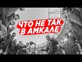 Проблемы в Амкале / Не еду на матч / Бомбит после Самары