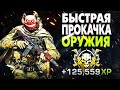 САМЫЙ БЫСТРЫЙ СПОСОБ ПРОКАЧАТЬ ОРУЖИЕ! (Как быстро прокачать оружие в Warzone 2.0?)