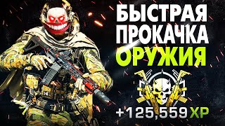 САМЫЙ БЫСТРЫЙ СПОСОБ ПРОКАЧАТЬ ОРУЖИЕ! (Как быстро прокачать оружие в Warzone 2.0?)