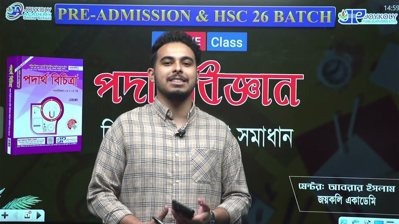 PRE-ADMISSION & HSC 2026 Batch। পদার্থবিজ্ঞান। বিগত বছরের প্রশ্ন সমাধান। Joykoly Academy