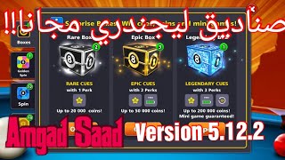 ثغرة صناديق ليجندري لعبة البلياردو اخر اصدار Legendary Boxes Trick 8 Ball Pool Version 5.12.2