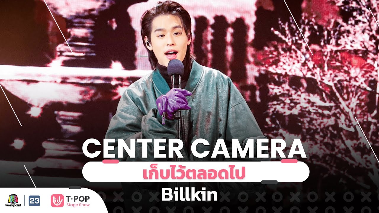 [Center Camera] เพลง เก็บไว้ตลอดไป (Once & Forever) - Billkin  | 16.10.2021