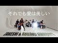 「それでも愛は美しい」TAKESHI &amp; ketchup stampers 【MV】