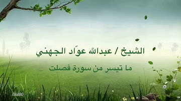 من أبداعات الشيخ / عبدالله عوّاد الجهني | ما تيسر من سورة فصلت