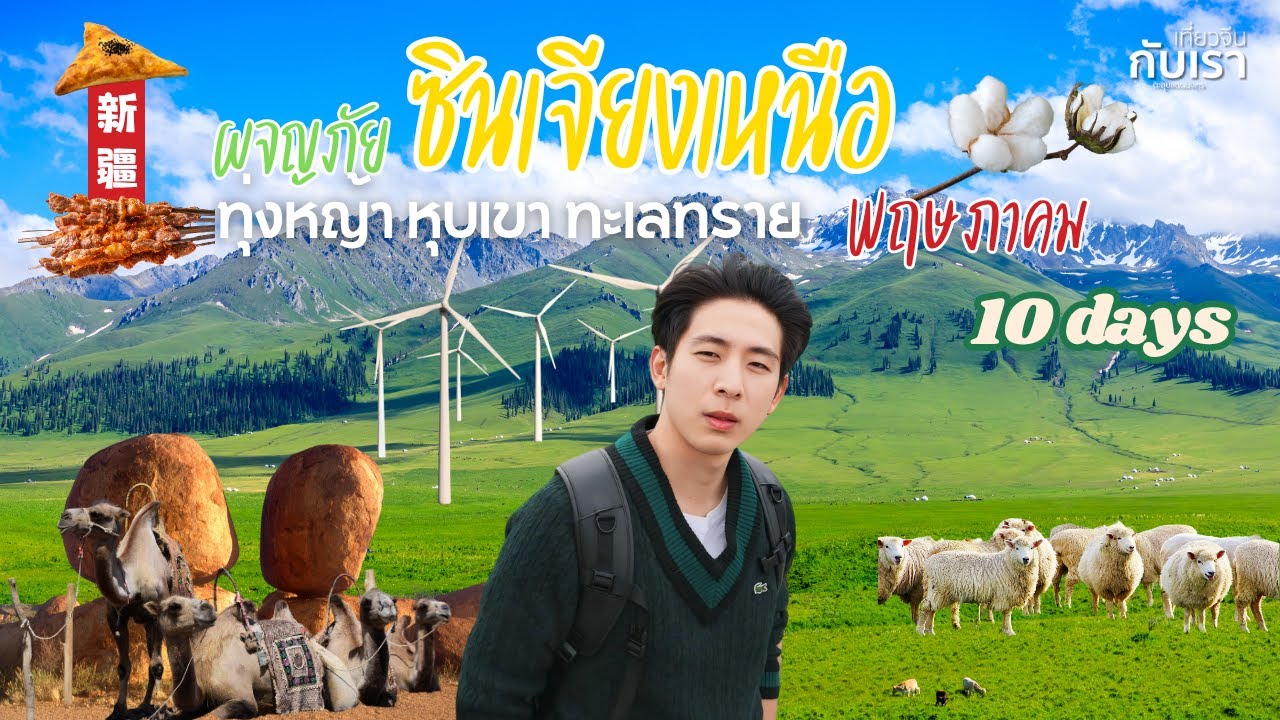 พาเที่ยวซินเจียงเหนือ 10 วัน 9 คืน! l เที่ยวให้สุดในดินแดนธรรมชาติระดับโลก 🌍