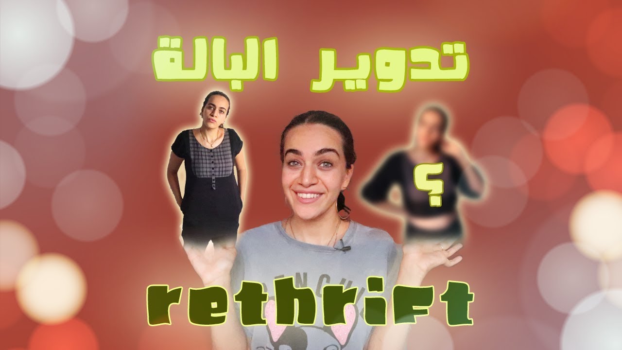 تدوير البالة: من تونيك الى؟   re-thrifting a black shirt