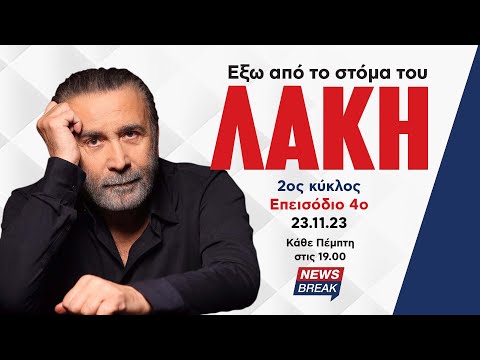 Λάκης Λαζόπουλος: Εφτά σε παίρνει αριστερά, δέκα σε παίρνει δεξιά (Επεισόδιο 4ο)