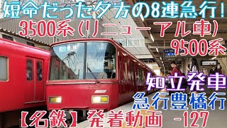 【名鉄】短命だった夕方の8連急行！3500系(リニューアル車)+9500系 急行豊橋行 知立発車