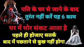 Vastu Shastraपत क घर स बहर जन क बद तरत नह कर य 6 कम घर म आत ह घर सकट