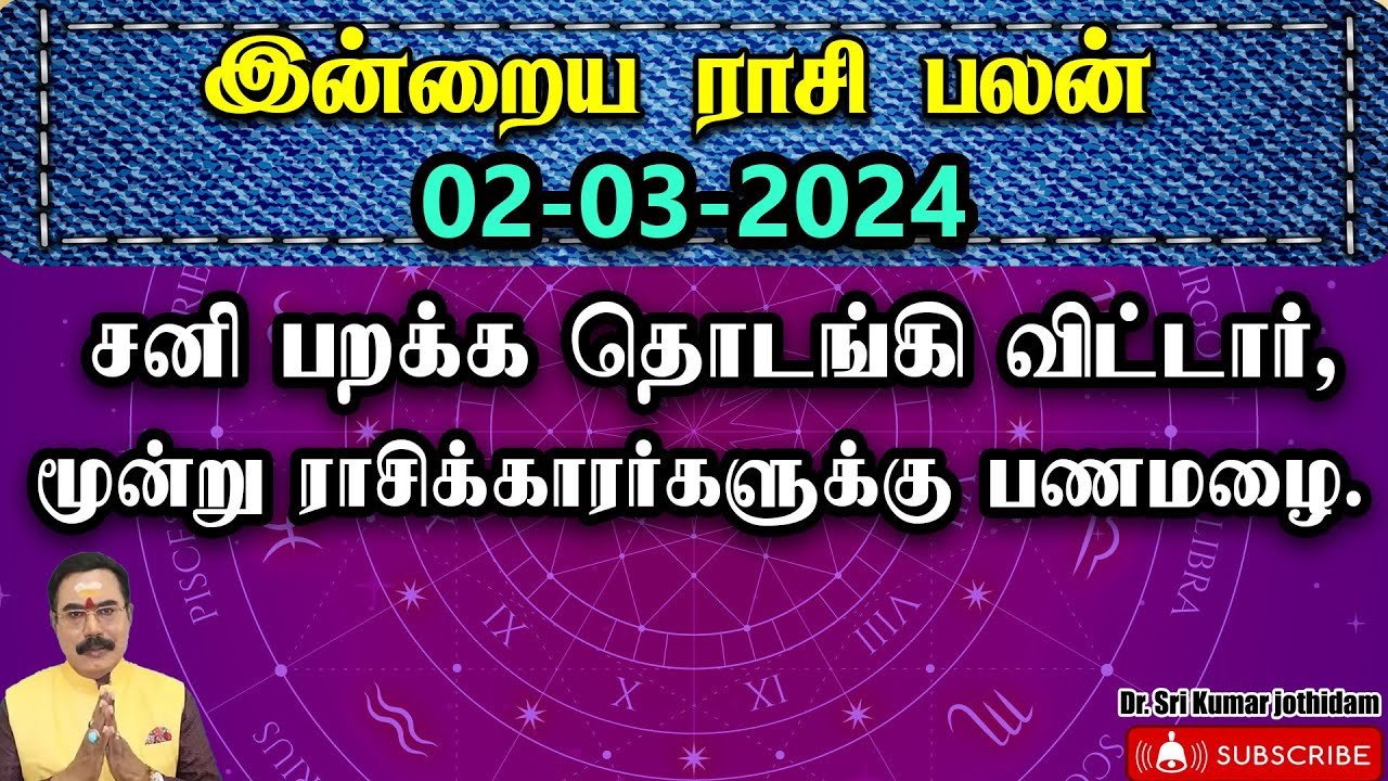 இன்றைய ராசி பலன் 02.03.2024 Indraya Rasi Palangal Daily Rasi Palan