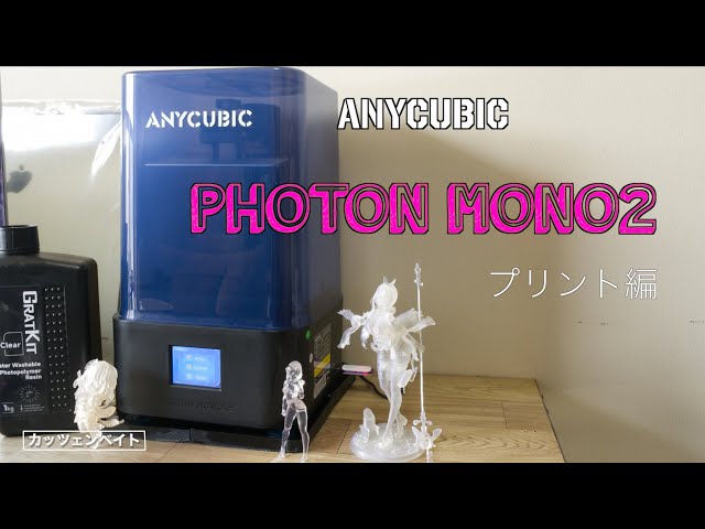 光造形】 photon mono 2 プリント編 【3Dプリンター】 - YouTube