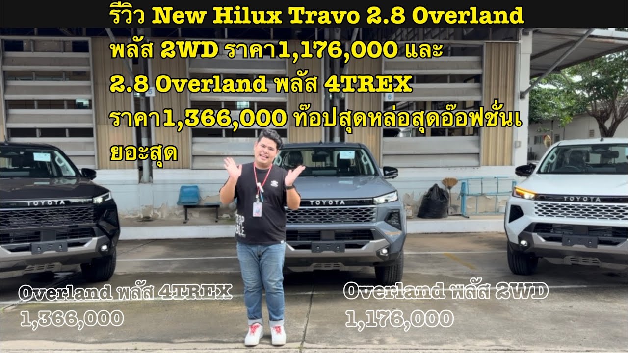 รีวิว New Hilux Travo 2.8 Overland AT พลัส 4ประตู 2WDและ4TREX ราคา1,176,000และ1,366,000หล่อเท่ห์ครบ
