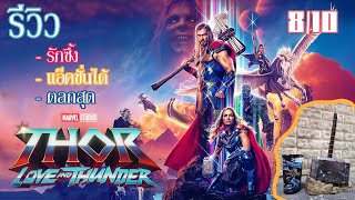 รีวิว┃ความรู้สึกหลังดู Thor: Love and Thunder ด้วยรักและอัสนี