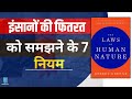 The Laws of Human Nature Book Summary: Master Human Behavior!